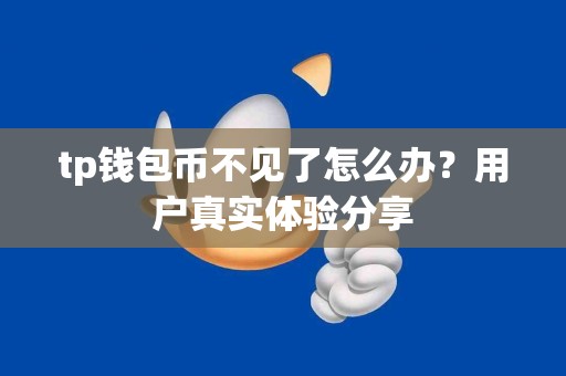 tp钱包币不见了怎么办？用户真实体验分享