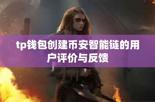 tp钱包创建币安智能链的用户评价与反馈