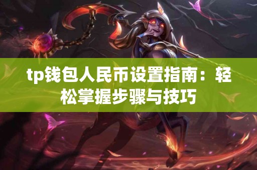 tp钱包人民币设置指南：轻松掌握步骤与技巧