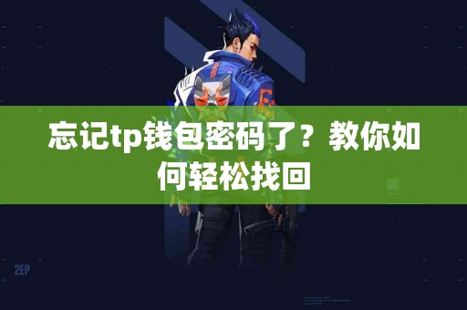 忘记tp钱包密码了？教你如何轻松找回