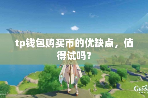tp钱包购买币的优缺点，值得试吗？