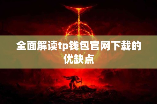 全面解读tp钱包官网下载的优缺点