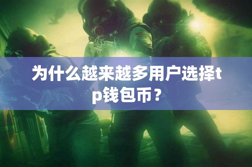 为什么越来越多用户选择tp钱包币？