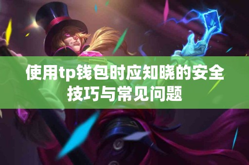 使用tp钱包时应知晓的安全技巧与常见问题