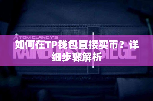 如何在TP钱包直接买币？详细步骤解析