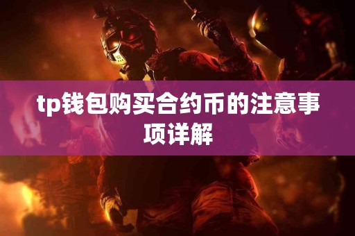 tp钱包购买合约币的注意事项详解