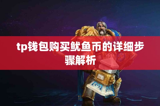 tp钱包购买鱿鱼币的详细步骤解析