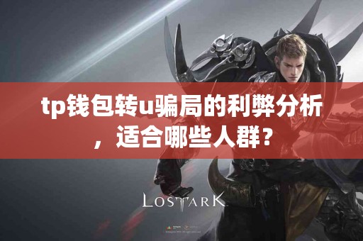 tp钱包转u骗局的利弊分析，适合哪些人群？