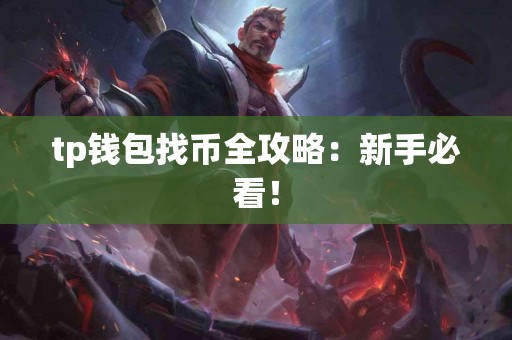 tp钱包找币全攻略：新手必看！