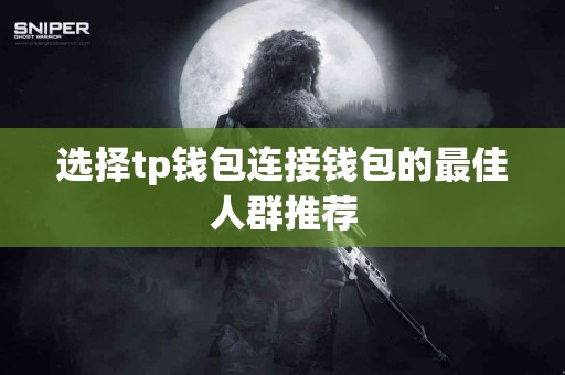 选择tp钱包连接钱包的最佳人群推荐