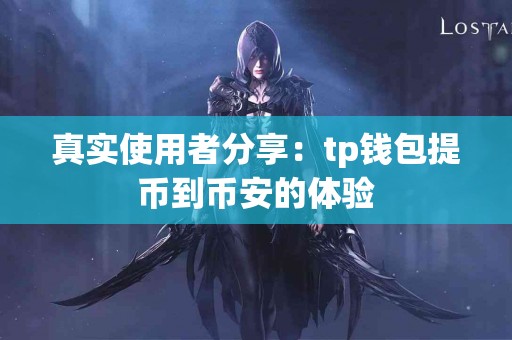 真实使用者分享：tp钱包提币到币安的体验