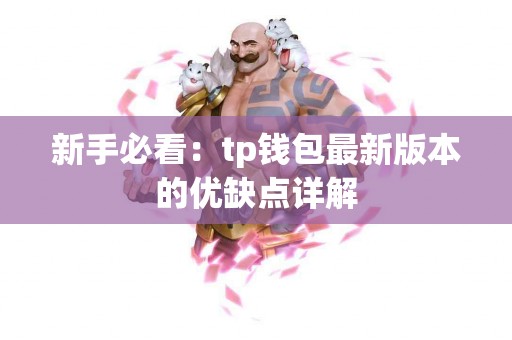 新手必看：tp钱包最新版本的优缺点详解