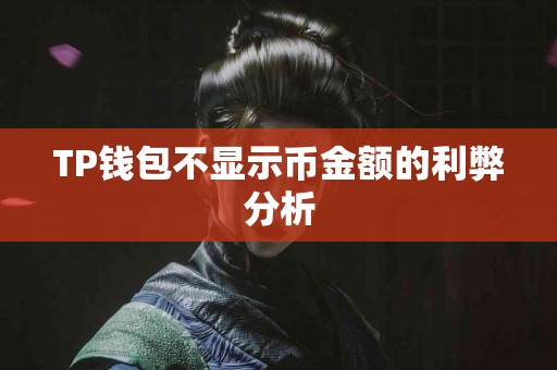 TP钱包不显示币金额的利弊分析