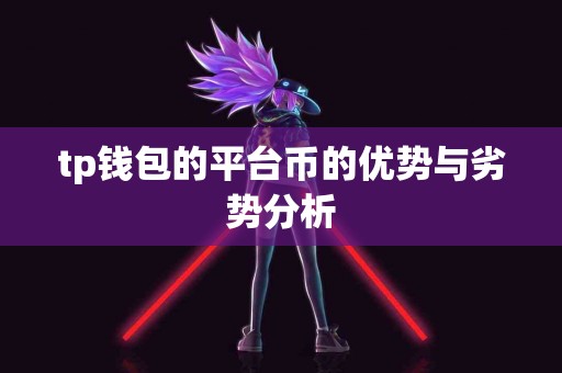 tp钱包的平台币的优势与劣势分析