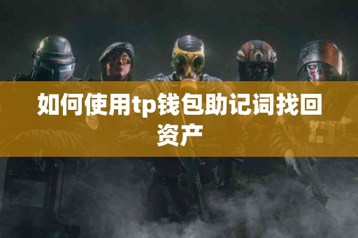 如何使用tp钱包助记词找回资产