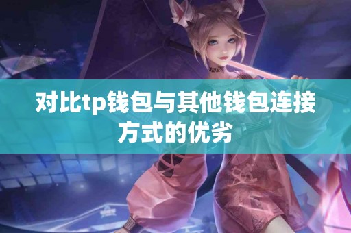 对比tp钱包与其他钱包连接方式的优劣