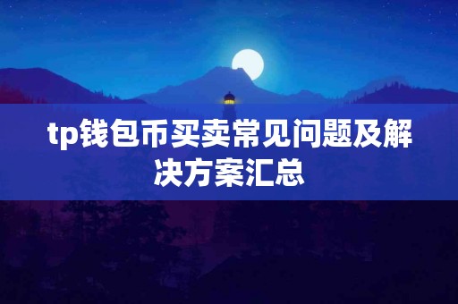tp钱包币买卖常见问题及解决方案汇总