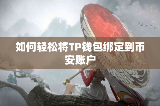 如何轻松将TP钱包绑定到币安账户