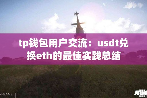 tp钱包用户交流：usdt兑换eth的最佳实践总结