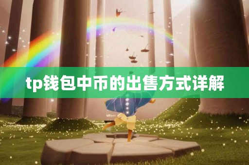 tp钱包中币的出售方式详解
