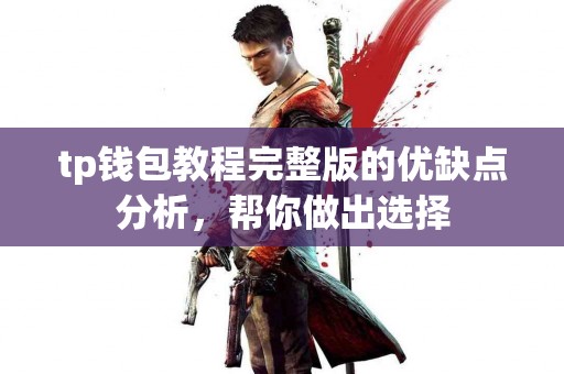 tp钱包教程完整版的优缺点分析，帮你做出选择