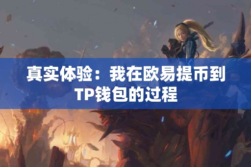 真实体验：我在欧易提币到TP钱包的过程