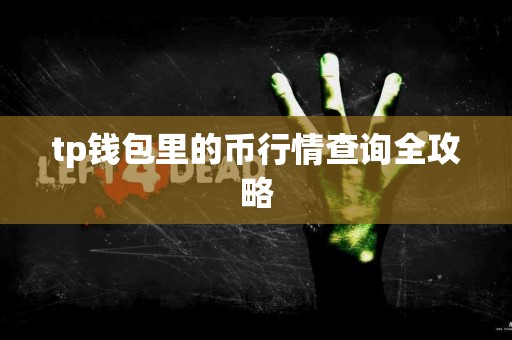 tp钱包里的币行情查询全攻略