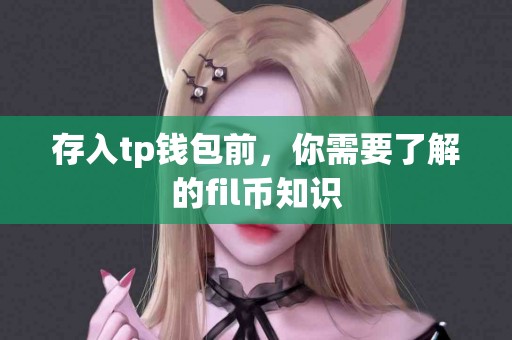 存入tp钱包前，你需要了解的fil币知识