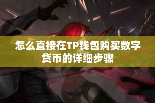 怎么直接在TP钱包购买数字货币的详细步骤