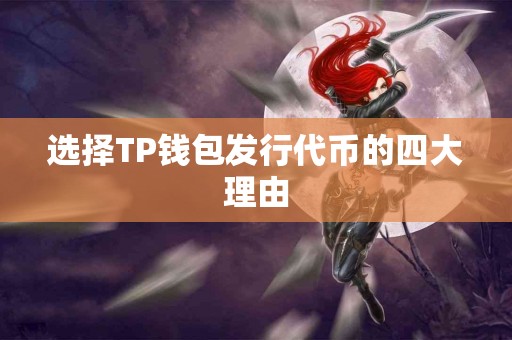 选择TP钱包发行代币的四大理由