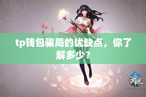 tp钱包骗局的优缺点，你了解多少？