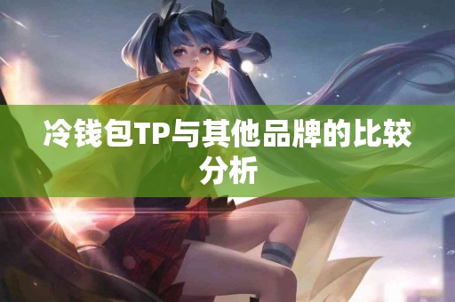 冷钱包TP与其他品牌的比较分析