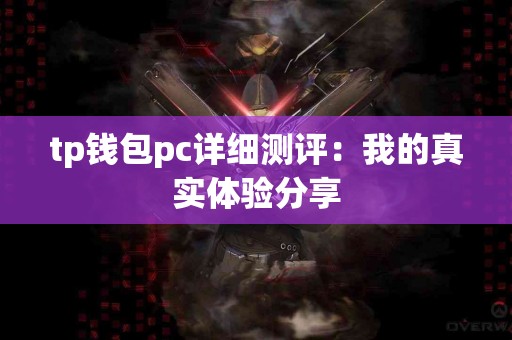tp钱包pc详细测评：我的真实体验分享