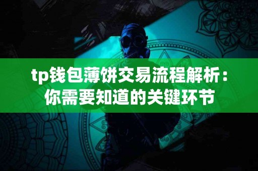 tp钱包薄饼交易流程解析：你需要知道的关键环节