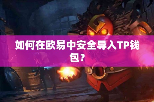 如何在欧易中安全导入TP钱包？