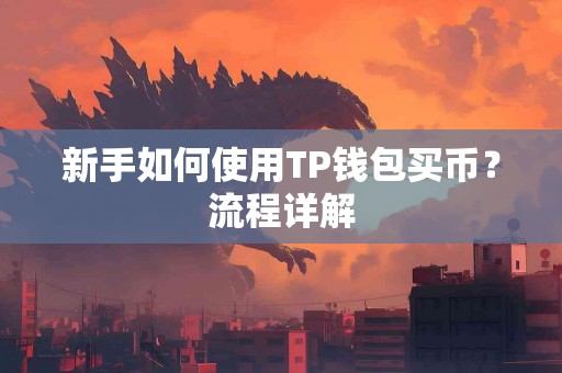 新手如何使用TP钱包买币？流程详解