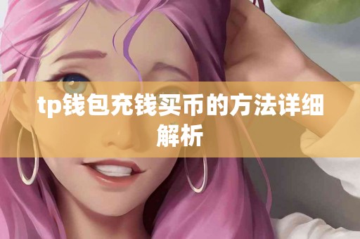 tp钱包充钱买币的方法详细解析