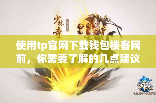 使用tp官网下载钱包楼客网前，你需要了解的几点建议