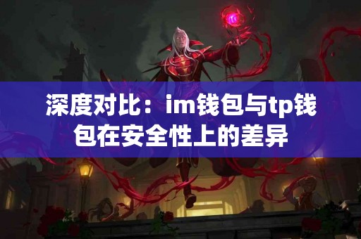 深度对比：im钱包与tp钱包在安全性上的差异