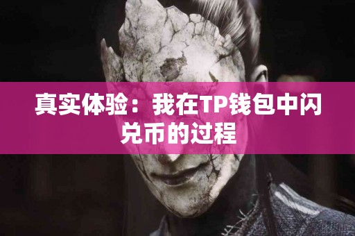 真实体验：我在TP钱包中闪兑币的过程