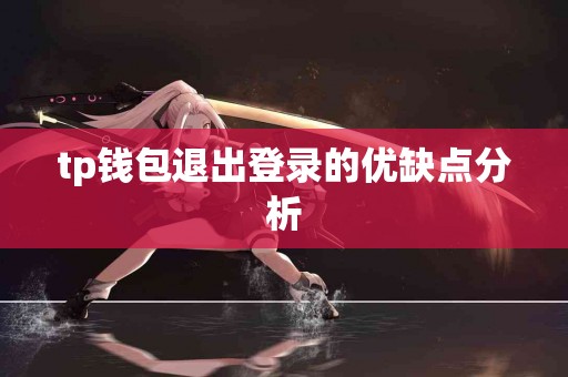 tp钱包退出登录的优缺点分析