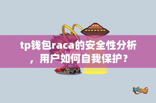 tp钱包raca的安全性分析，用户如何自我保护？