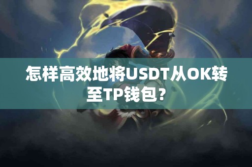 怎样高效地将USDT从OK转至TP钱包？