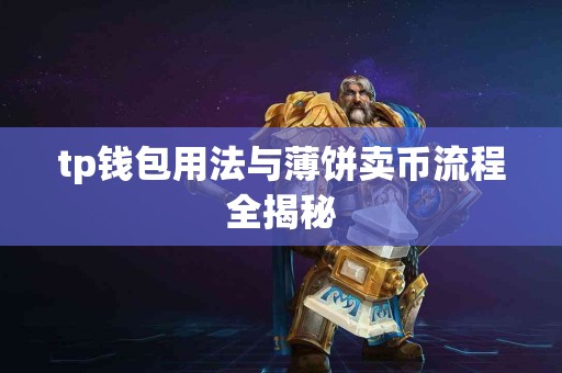 tp钱包用法与薄饼卖币流程全揭秘