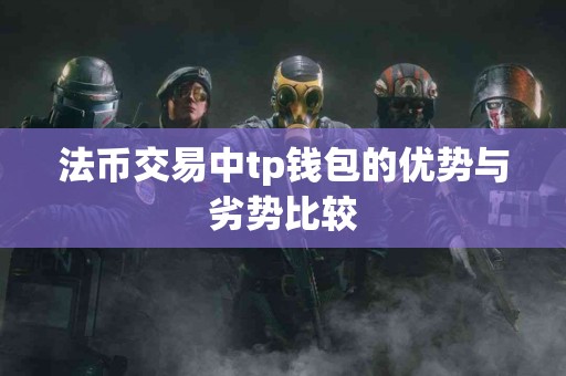 法币交易中tp钱包的优势与劣势比较