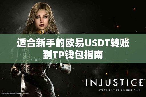 适合新手的欧易USDT转账到TP钱包指南