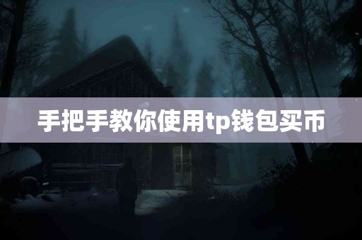 手把手教你使用tp钱包买币