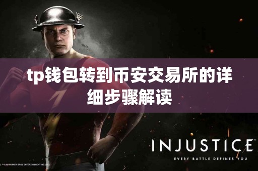 tp钱包转到币安交易所的详细步骤解读