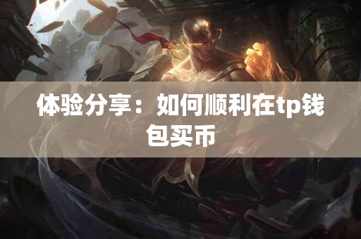 体验分享：如何顺利在tp钱包买币