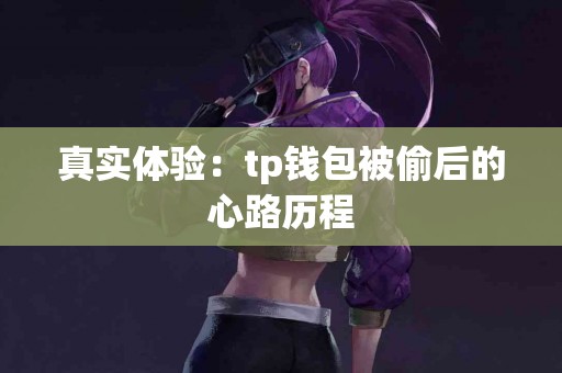 真实体验：tp钱包被偷后的心路历程